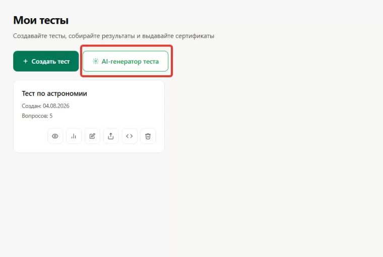 ИИ-генератор тестов в Quizo