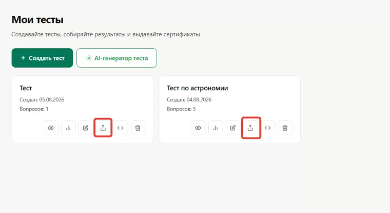 Опция "Поделиться" уже сформированными тестами